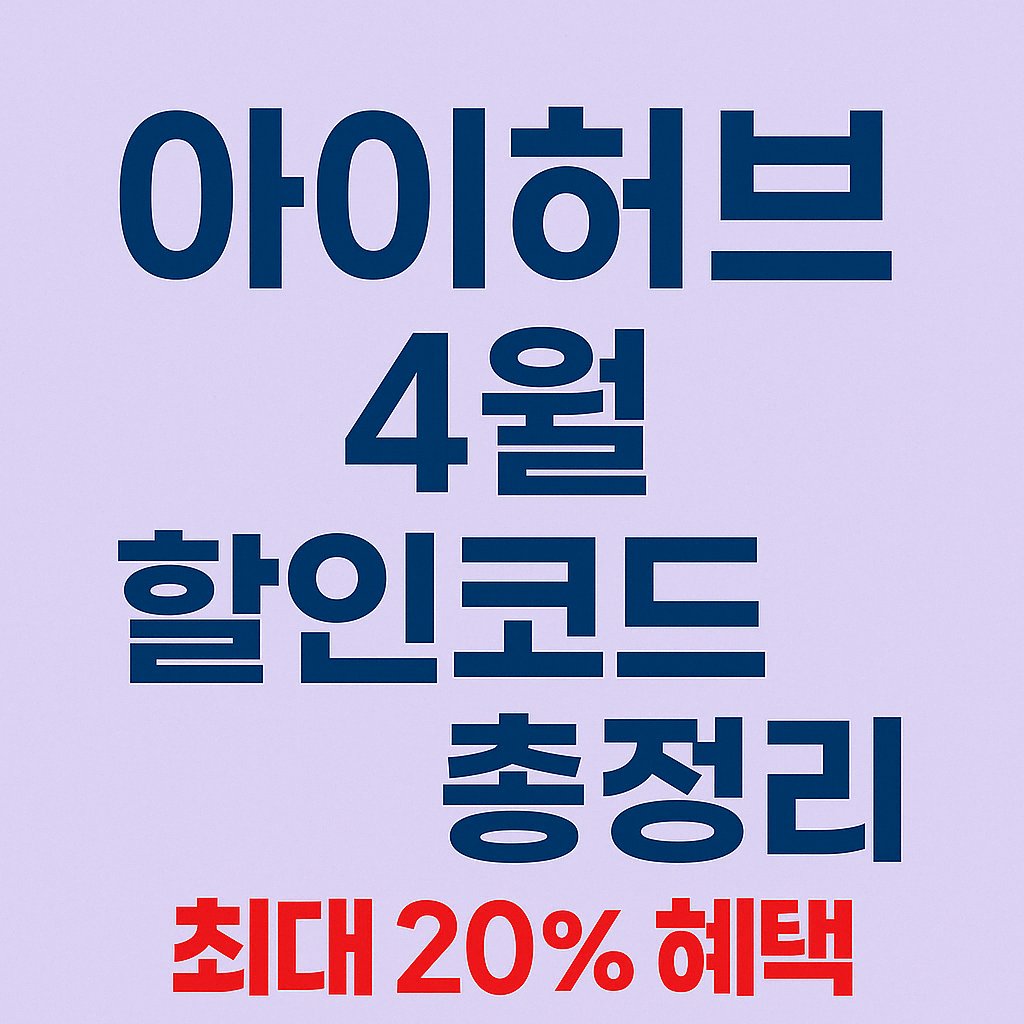 아이허브 4월 할인코드