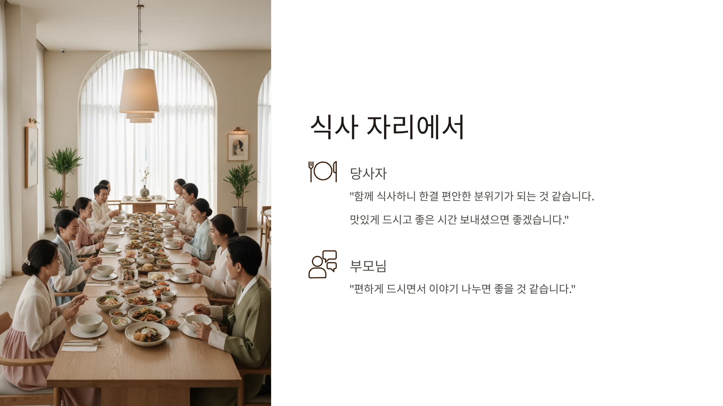 상견례 식사 자리에서 자연스러운 인사말