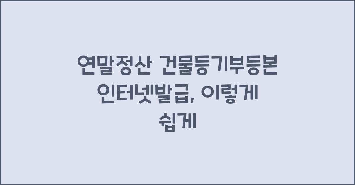 연말정산 건물등기부등본 인터넷발급