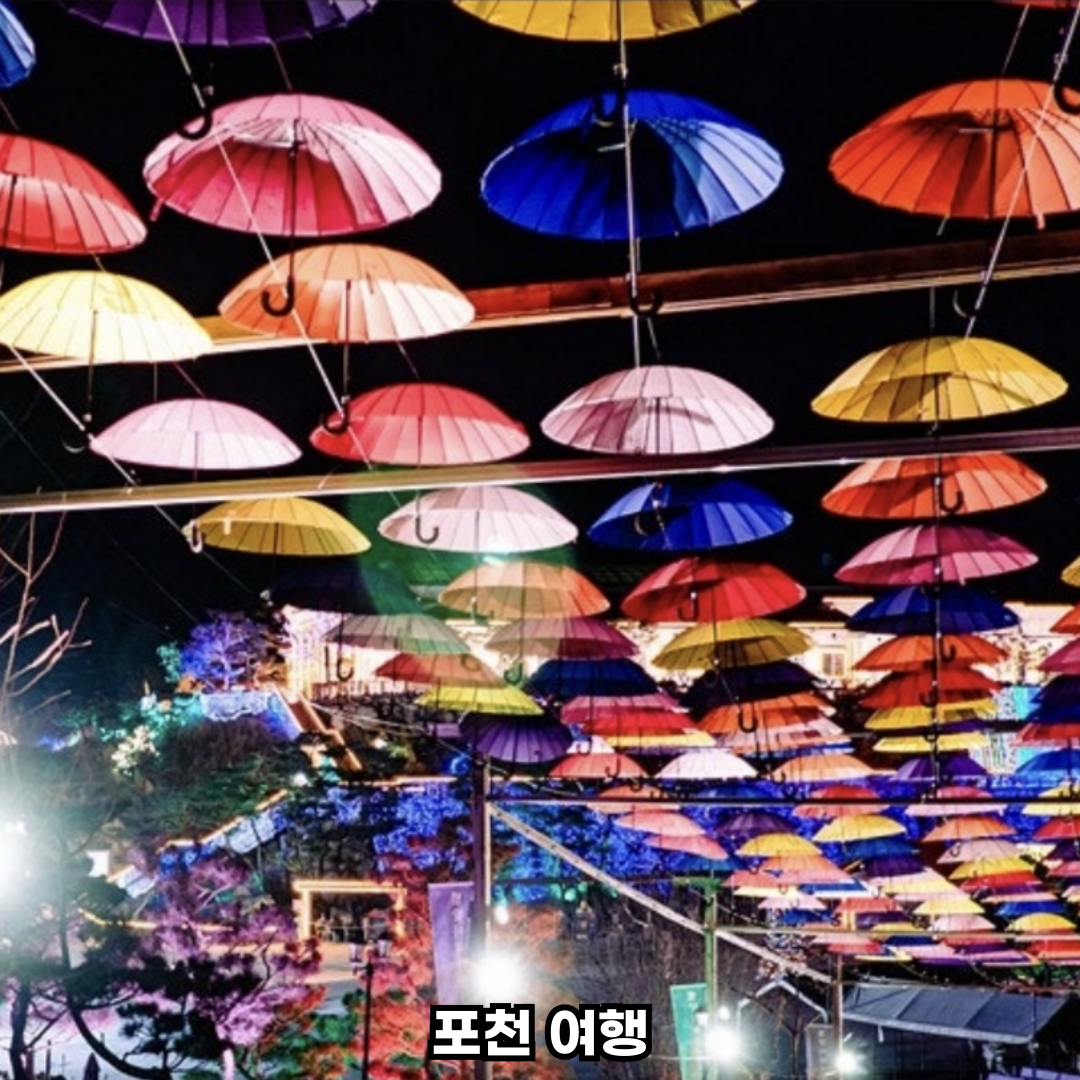 포천당일치기여행