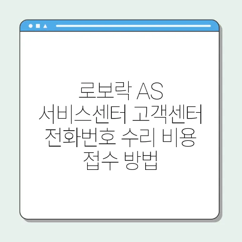 로보락 AS 서비스센터 고객센터 전화번호 수리 비용 접수 방법