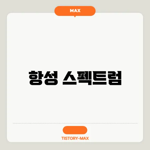 항성 스펙트럼