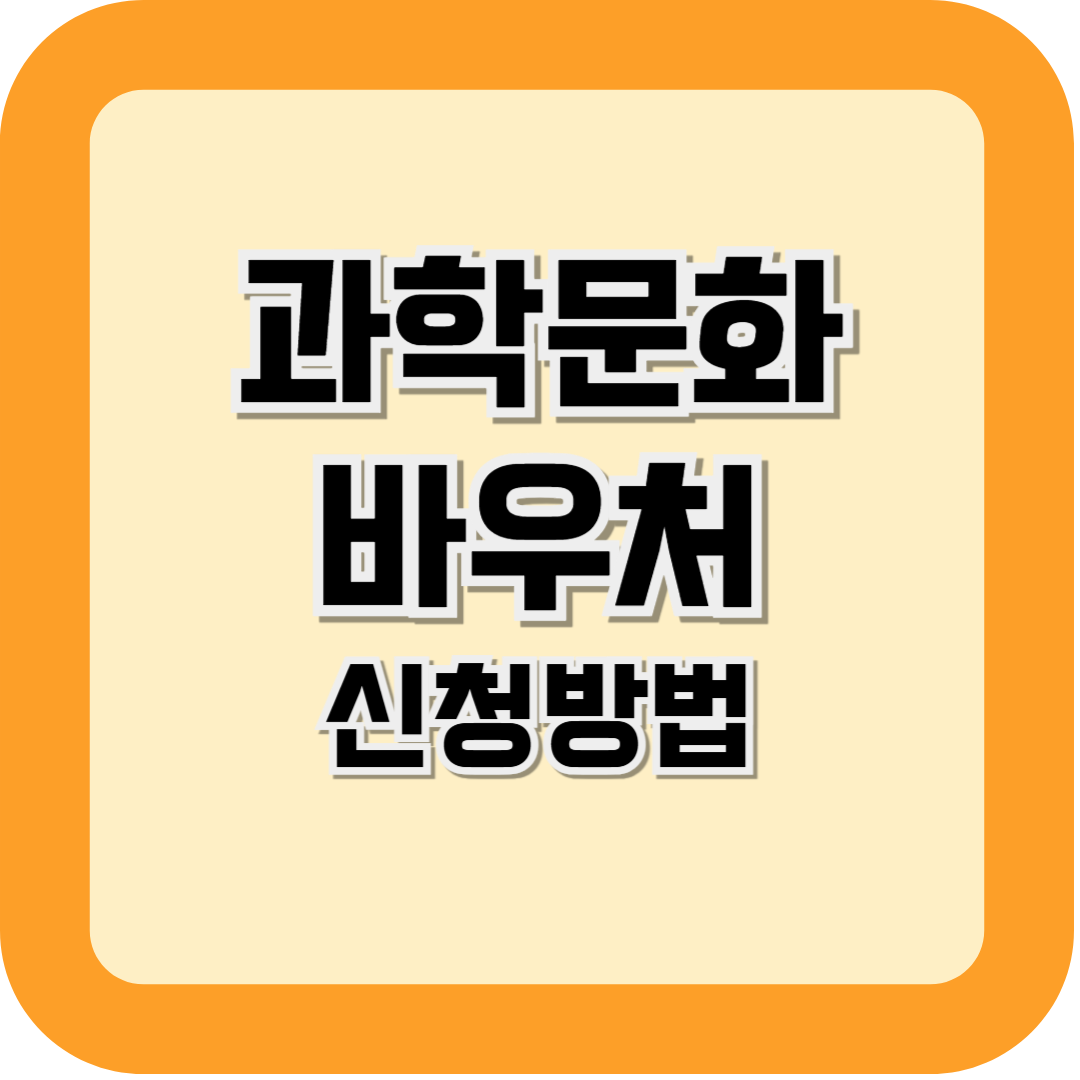 과학문화바우처 신청방법