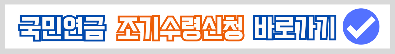 국민연금-조기수령신청-바로가기