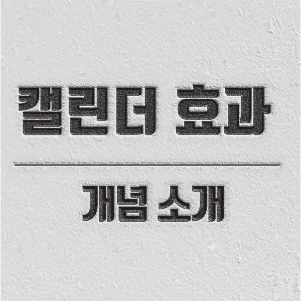 캘린더 효과 캘린더 효과 및 용어 소개