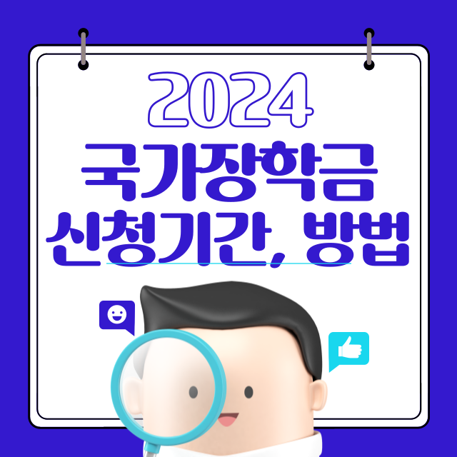 2024국가장학금신청썸네일