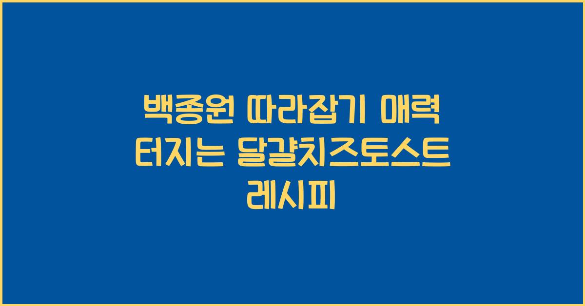백종원 따라잡기! 여심 저격 달걀치즈토스트 레시피