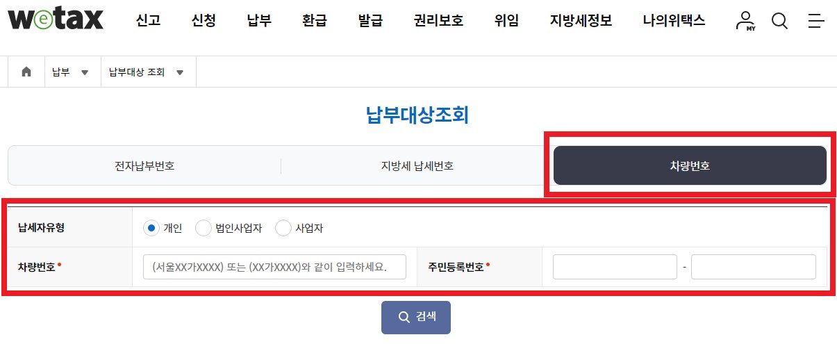 위택스 차량번호 조회