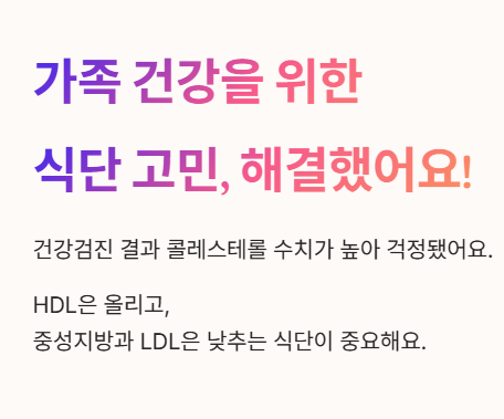 가족 건강을 위한 식단 고민&amp;#44; 해결했어요