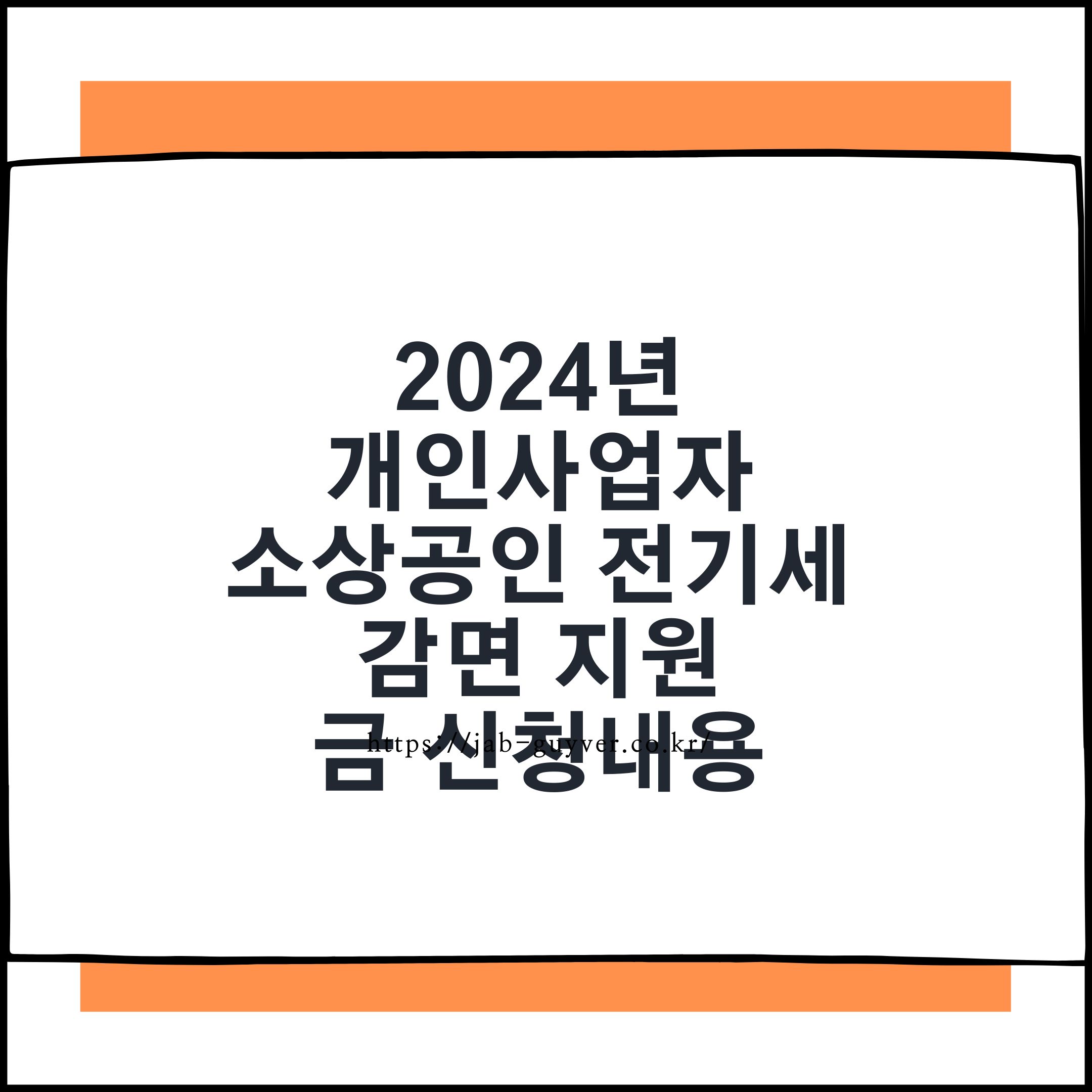 개인사업자 소상공인 전기세 감면 지원금 신청내용 - 2025 가정용 산업용 비교