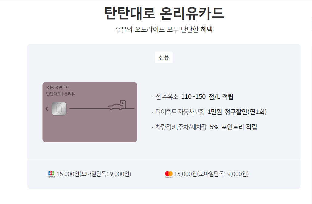 KB 국민 탄탄대로 온리유 카드