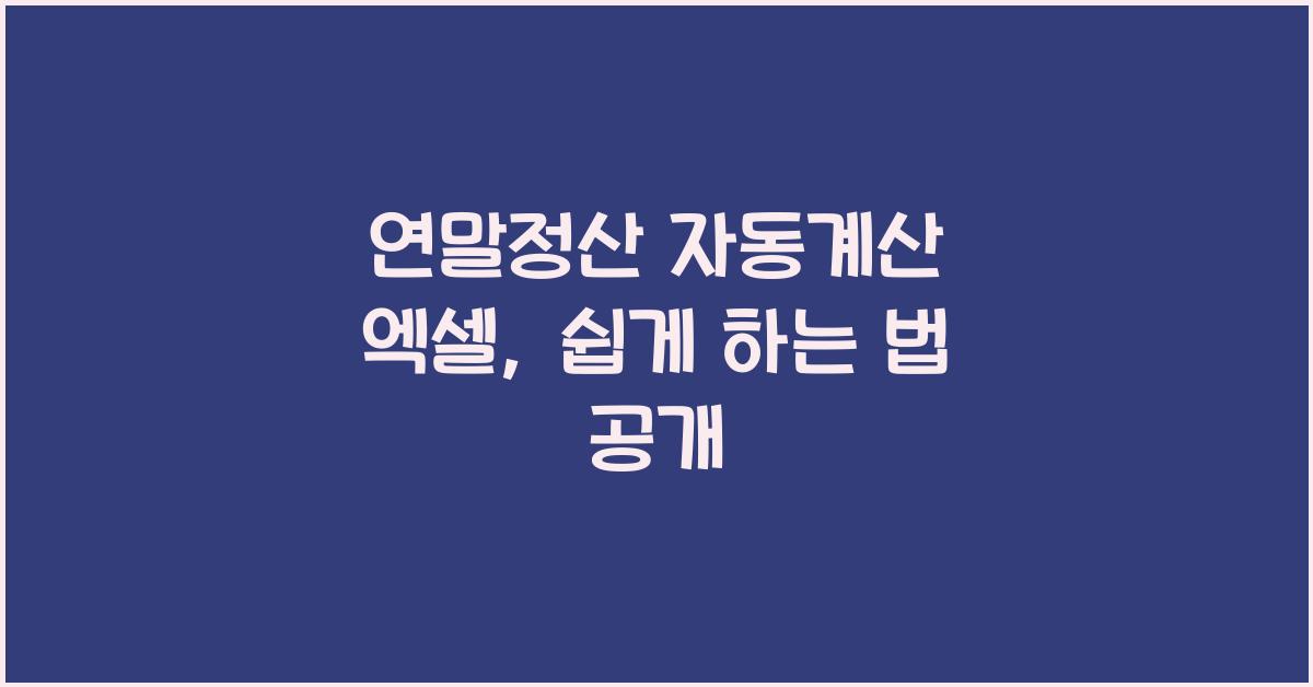 연말정산 자동계산 엑셀