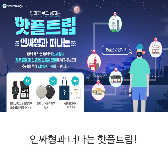 인싸형과-떠나는-핫플트립!