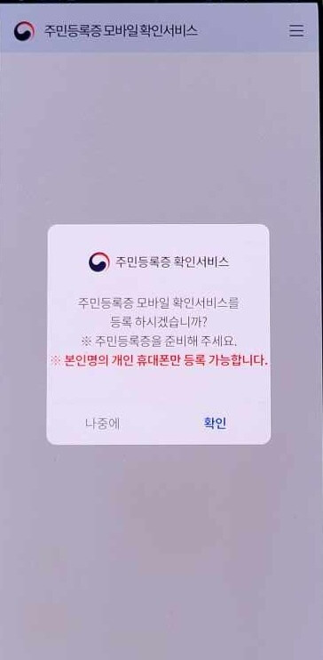 서비스를 등록하기 위해 주민등록증을 준비해 달라고 안내 문구가 나오는 화면입니다.
