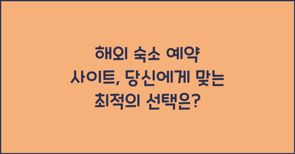 해외 숙소 예약 사이트