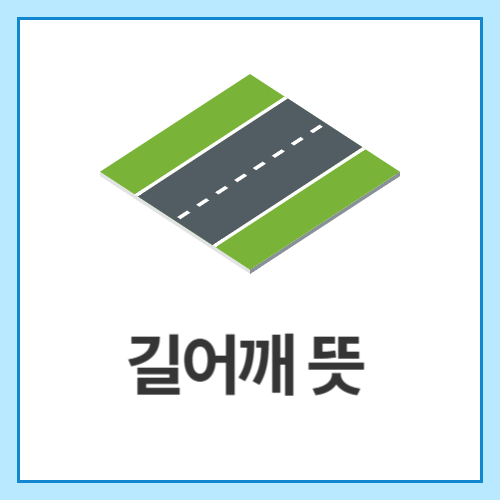 길어깨-뜻