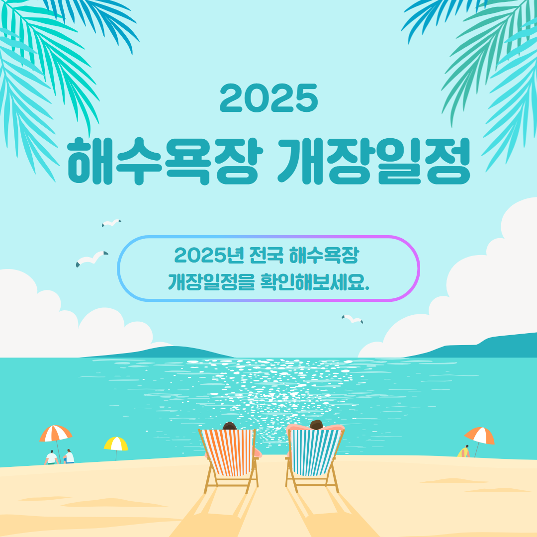 2025-전국-해수욕장-개장-일정