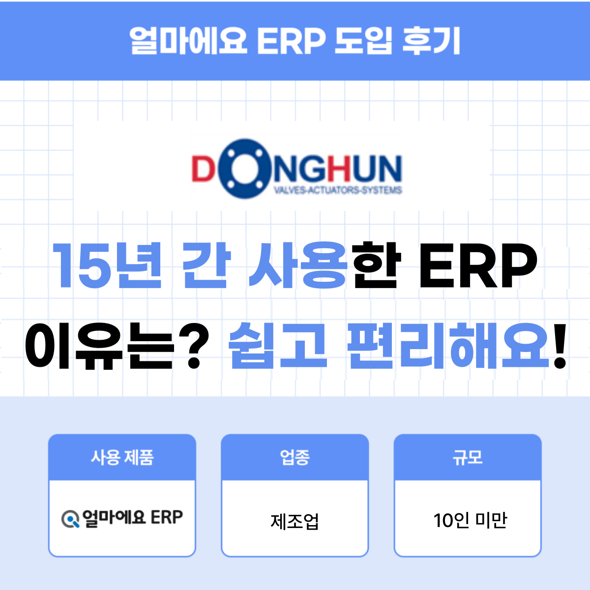 얼마에요 ERP 제조업 후기｜15년간 한 ERP만 사용한 이유