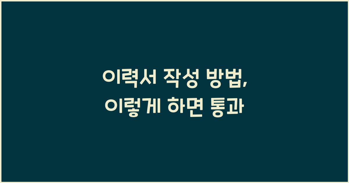 이력서 작성 방법