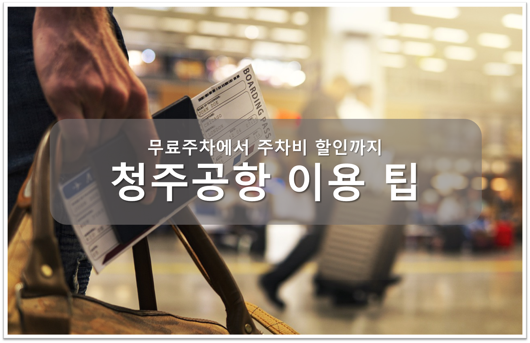 청주공항 주차행정 안내