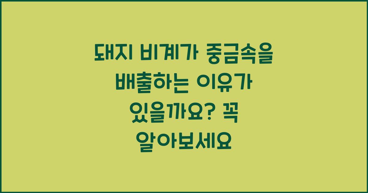 돼지 비계가 중금속을 배출하는 이유가 있을까요?  