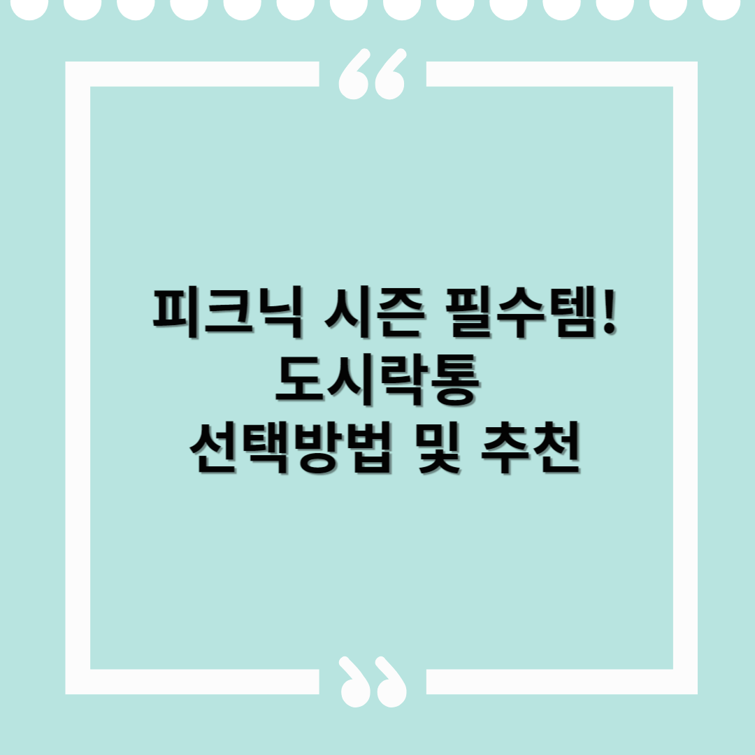 봄 도시락통 선택방법 및 추천 – 피크닉 시즌 필수템!