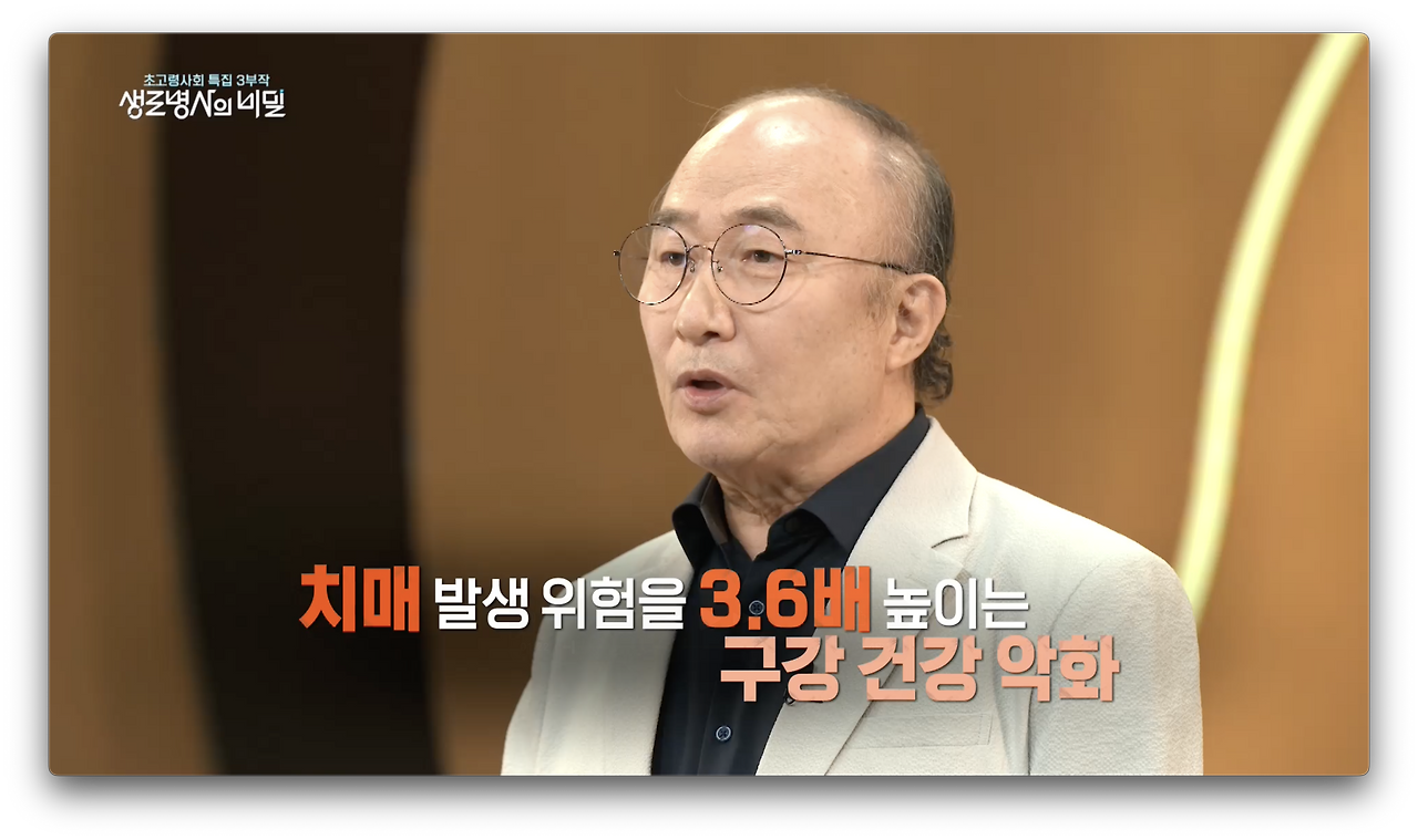 생로병사의 비밀-초고령사회특집 &lt;역노화 생존공식&gt; 3부 저작력&#44; 뇌 노화 예방의 첨병