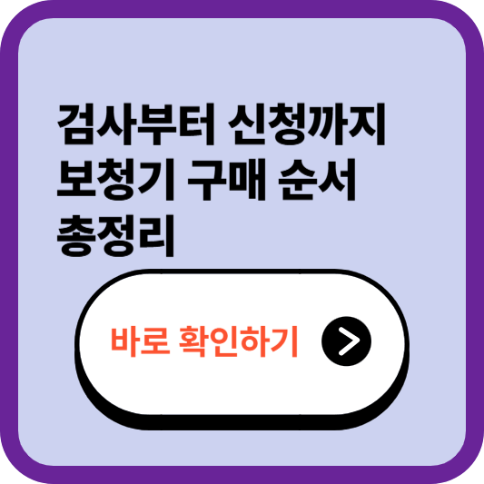 청력검사부터 보청기 구매까지 – 2025년 절차 총정리