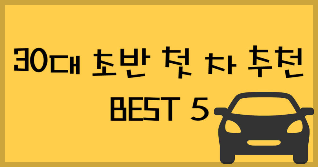 30대 초반 첫 차 추천