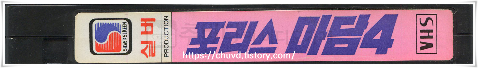 포리스마담4-비디오테이프 옆면