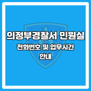 의정부경찰서 민원실 전화번호