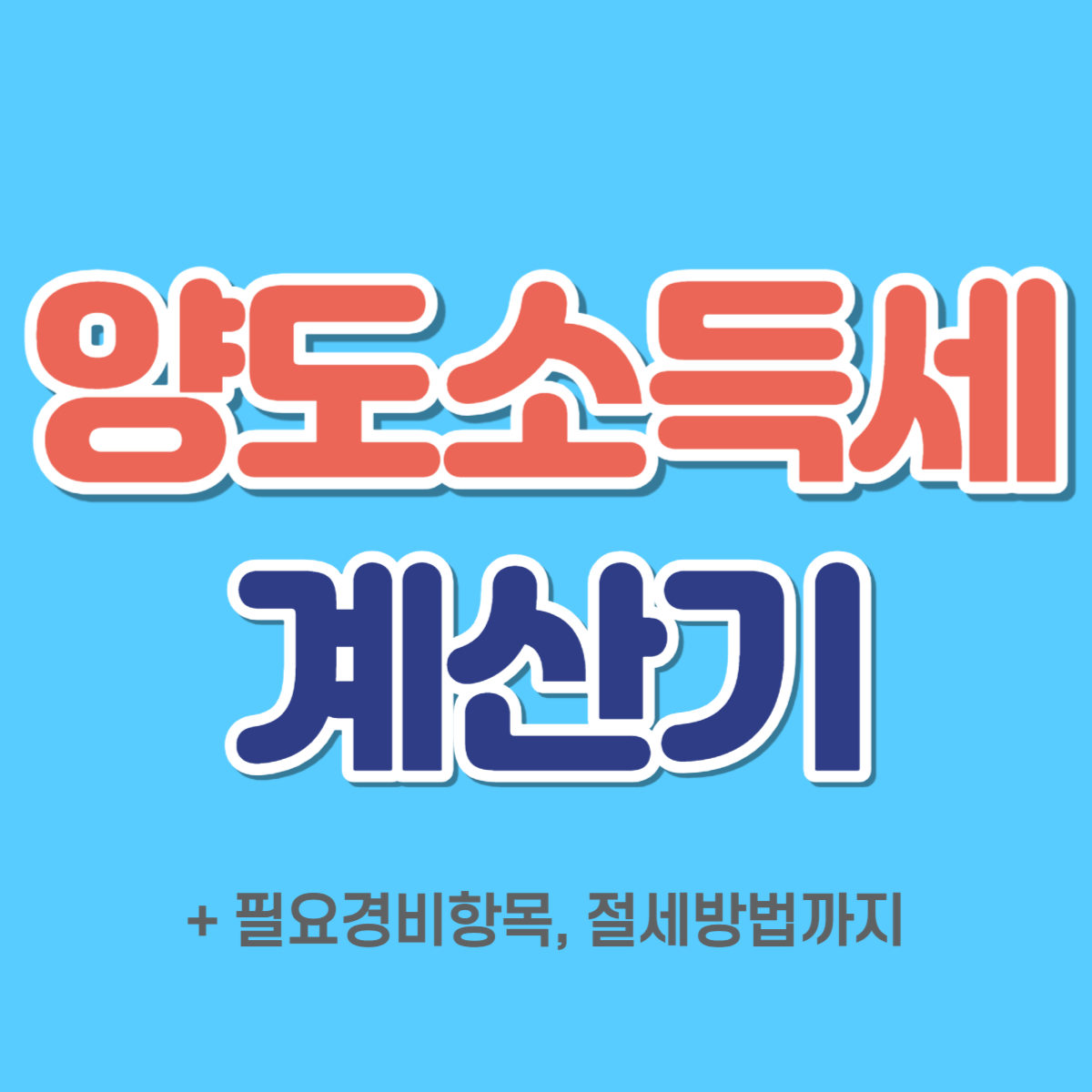 양도소득세 계산기 필요경비 항목, 절세 방법
