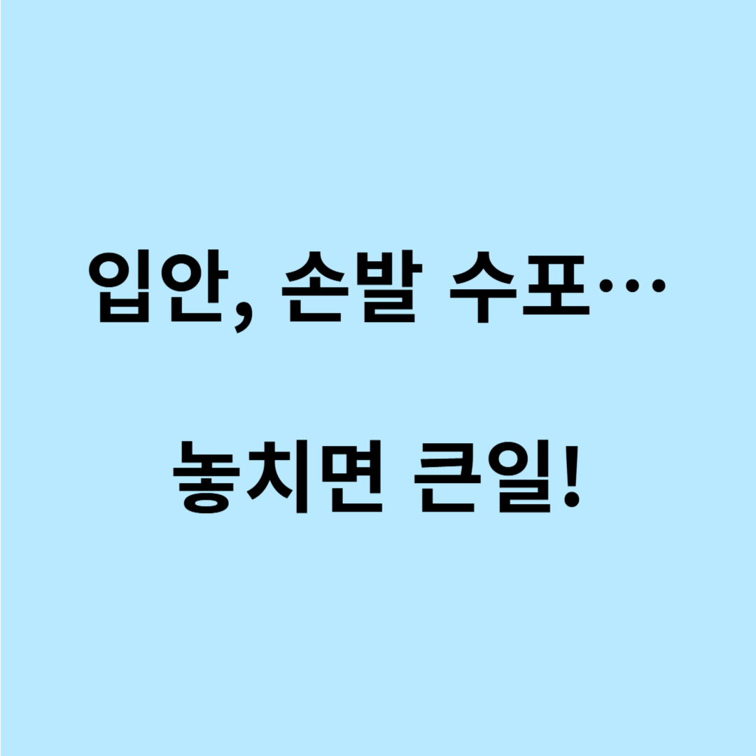 어른 수족구 초기 증상 어떻게 나타나나