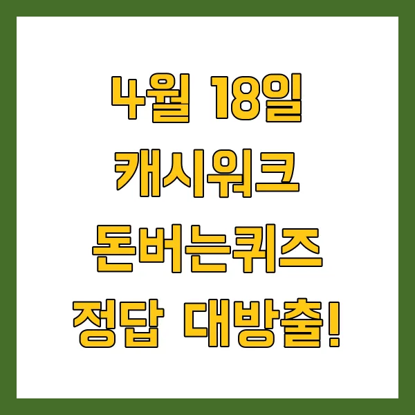 4월 18일 캐시워크 돈버는퀴즈 정답 공개 (톡라이즈, 신한은행)
