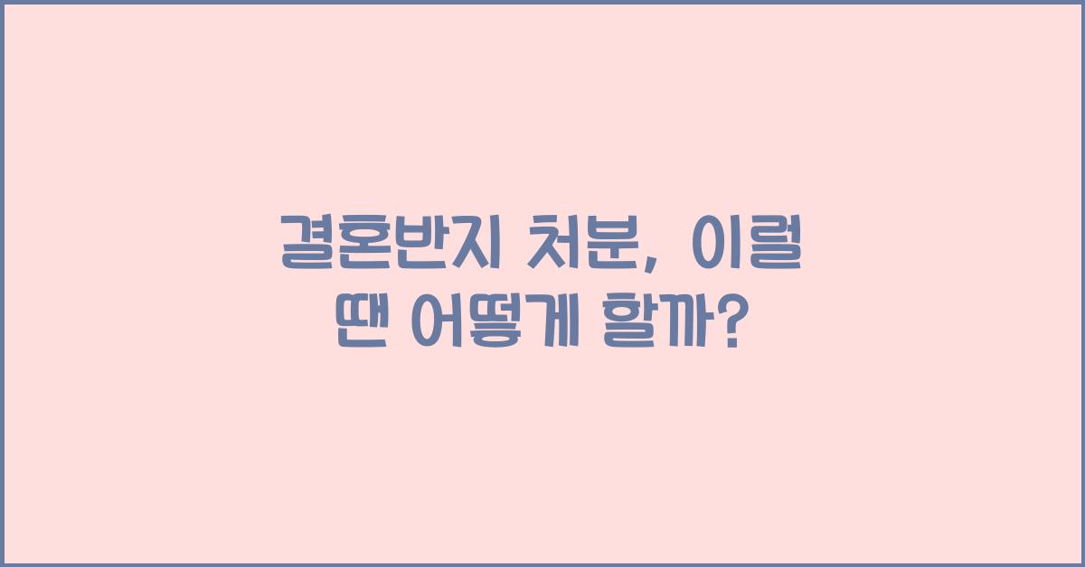 결혼반지 처분