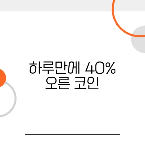 하루만에 40% 오른 코인, 어떻게 발견했을까?