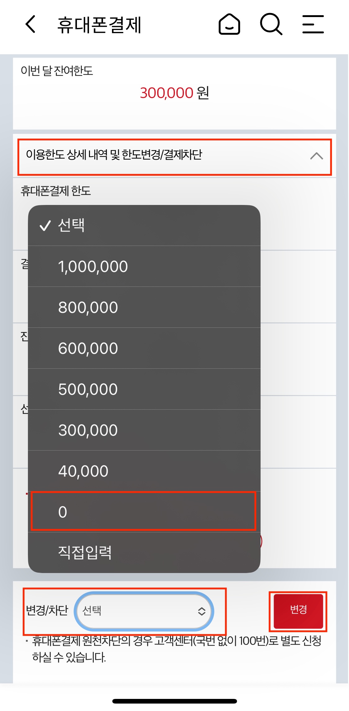 마이케이티 앱에서 소액결제 한도 변경하는 화면