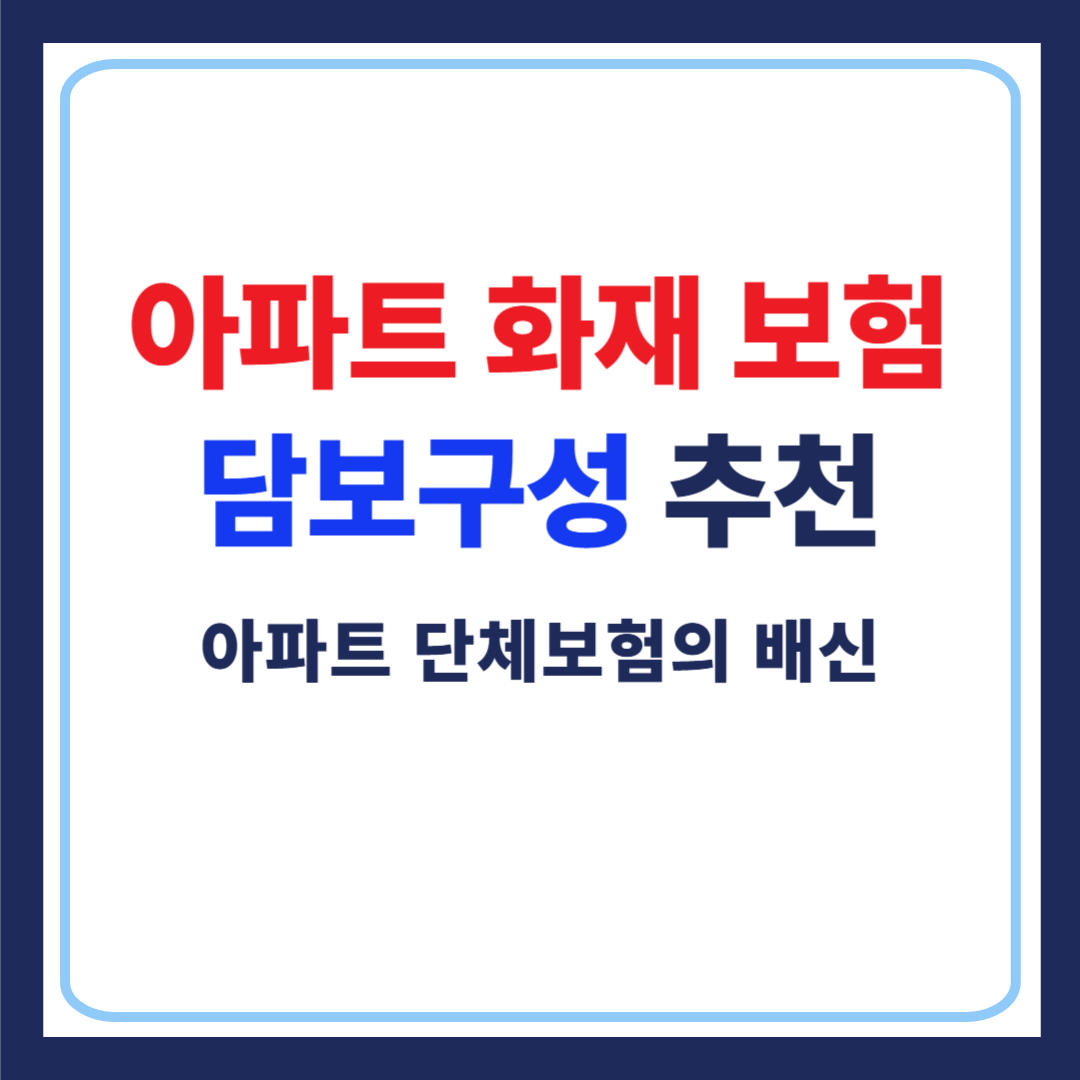 아파트화재보험 담보구성