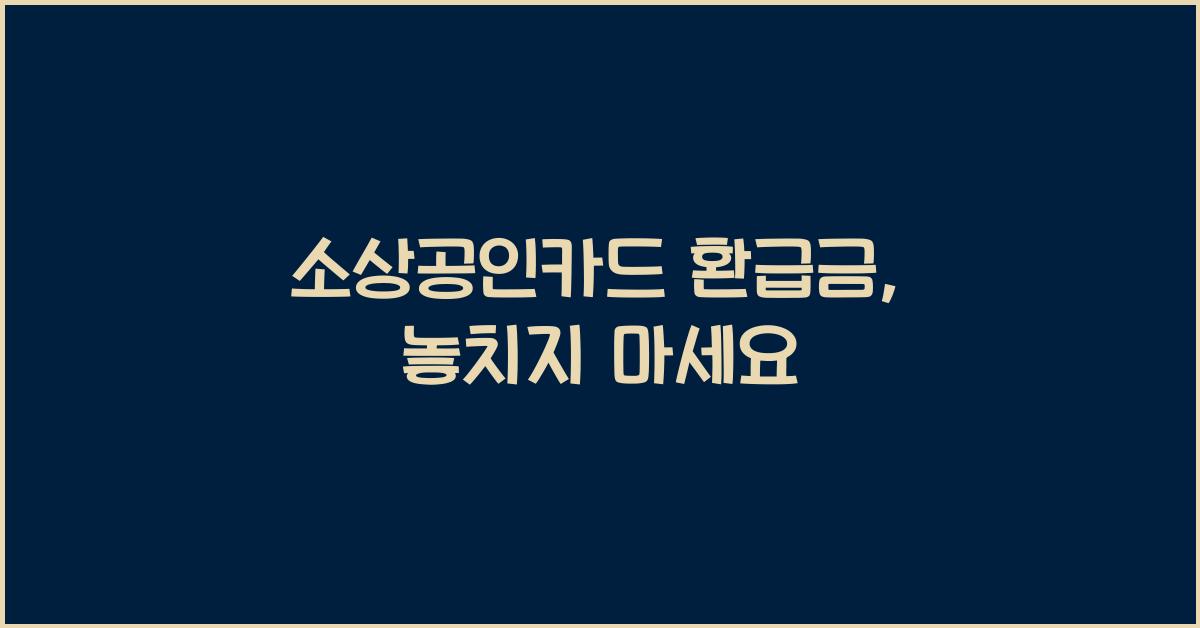 소상공인카드 환급금