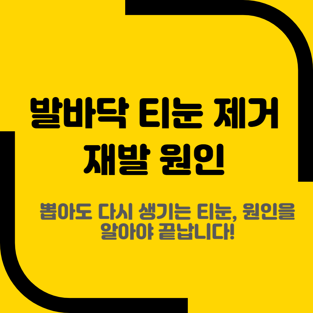 발바닥 티눈 제거 재발 원인