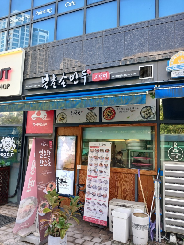 북촌손만두 간판