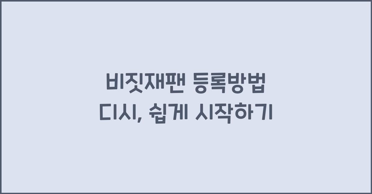비짓재팬 등록방법 디시