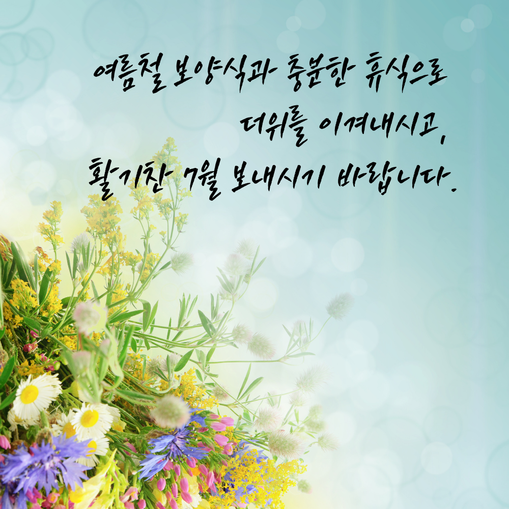 2025년 7월 인사말 문구 모음집