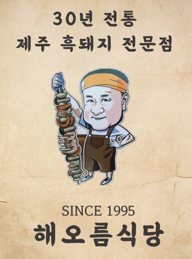 -제주-밥상-라운딩-흑돼지-꼬치구이