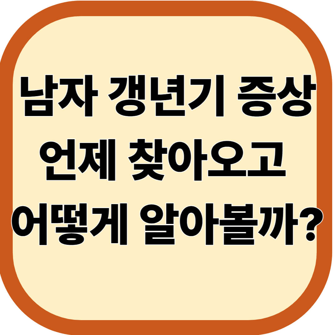 남자 갱년기 증상