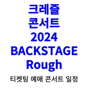 크레즐-콘서트-티켓팅-예매-2024-일정