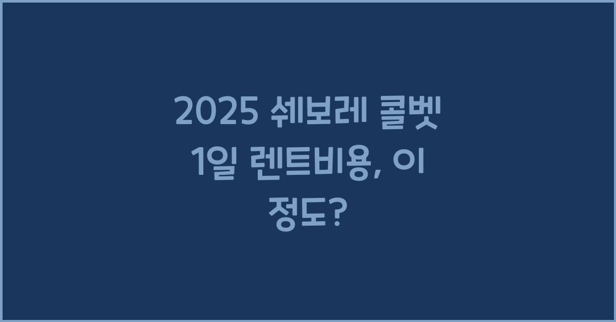 2025 쉐보레 콜벳 1일 렌트비용