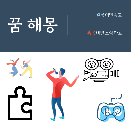 꿈속에서 활동하는 모습 꿈 해몽 풀이 ( 자신이 춤추는 꿈 해몽 풀이, 자기의 초상화를 그리도록 한 꿈 해몽 풀이, 포위하고 몰아가는 사냥을 본 꿈 해몽 )