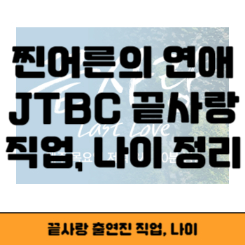 끝사랑 출연진 썸네일