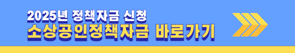 정책자금 지원 통합 포털 소상공인정책자금